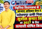 वाराणसी: रोहनिया विधानसभा 387 से आजाद अधिकार सेना ने नरोत्तमपुर डाफी निवासी सुशील कुमार सिंह को बनाया प्रत्याशी