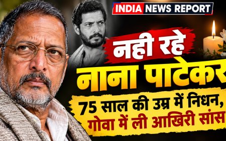 बॉलीवुड को बड़ा झटका: दिग्गज अभिनेता नाना पाटेकर का 75 साल की उम्र में निधन, गोवा में ली आखिरी सांस