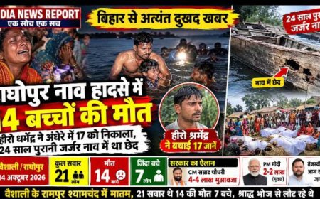 Raghopur Boat Tragedy: राघोपुर नाव हादसे में 14 बच्चों की मौत, हीरो धर्मेंद्र ने अंधेरे में 17 को निकाला, 24 साल पुरानी जर्जर नाव में था छेद
