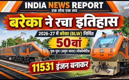 बरेका ने रचा इतिहास, FY 2026-27 का 50वां अमृत भारत पुश-पुल लोकोमोटिव तैयार; मेक इन इंडिया को नई उड़ान