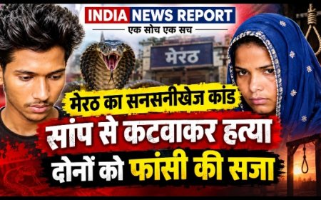 Meerut Snake Murder: पति को मारकर नागिन से कटवाया, रविता और प्रेमी अमरदीप को फांसी