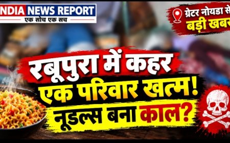 Greater Noida : नूडल्स खाने के बाद एक ही परिवार के 5 लोगों की मौत, पति-पत्नी और 3 मासूम बच्चों ने तोड़ा दम