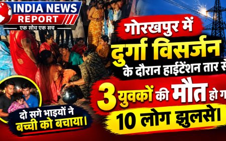 गोरखपुर में बड़ा हादसा: दुर्गा विसर्जन में DJ हाईटेंशन तार से टकराया, 3 की मौत, 10 झुलसे