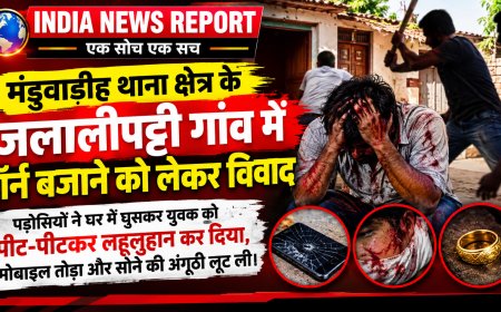 हॉर्न बजाने पर बवाल: वाराणसी में पड़ोसियों ने घर में घुसकर युवक को पीटा, मोबाइल तोड़ा, अंगूठी लूटी
