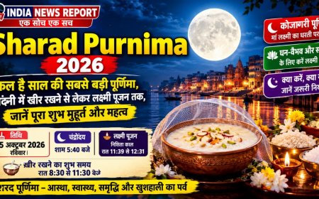 Sharad Purnima 2026:  साल की सबसे बड़ी पूर्णिमा, जानें खीर रखने का शुभ समय, पूजा मुहूर्त और महत्व