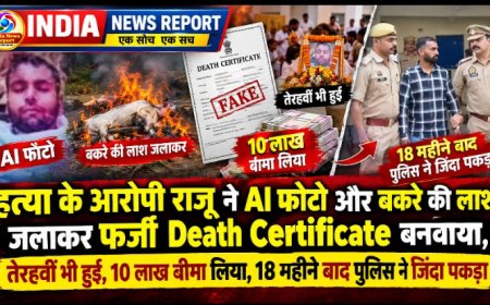 UP के मऊ में फिल्मी कांड: बकरे को जलाकर खुद को मृत दिखाया, AI से बनवाई चिता की फोटो, हत्या का आरोपी 18 महीने बाद जिंदा पकड़ा