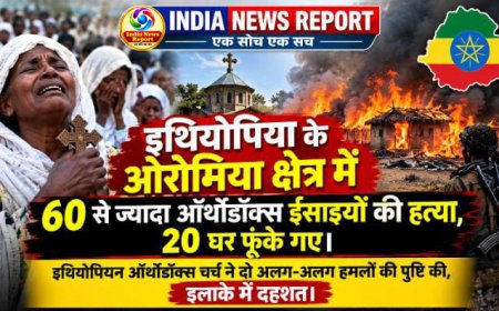 Big Breaking: इथियोपिया में 60 ईसाइयों का नरसंहार, ओरोमिया में घरों में लगाई आग, चर्च ने कहा - धार्मिक सौहार्द पर हमला