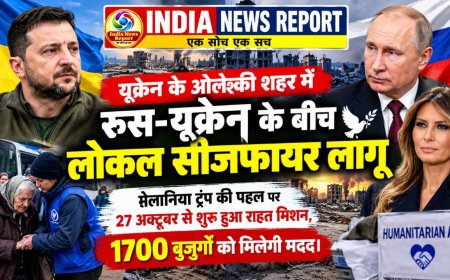 यूक्रेन के ओलेश्की में आज से सन्नाटा: मेलानिया ट्रंप ने रूस-यूक्रेन में कराया लोकल सीजफायर समझौता