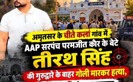 पंजाब में AAP सरपंच के बेटे की गुरुद्वारे के बाहर गोली मारकर हत्या, 7-8 राउंड फायरिंग से दहला अमृतसर