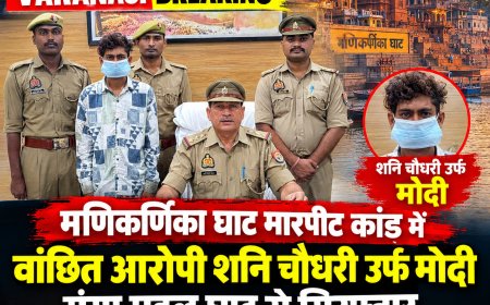 मणिकर्णिका घाट पर मारपीट का वांछित आरोपी गिरफ्तार, गंगा महल घाट से पकड़ा गया शनि चौधरी उर्फ मोदी