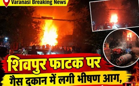 Varanasi Breaking News :वाराणसी के शिवपुर रेलवे फाटक पर भीषण हादसा: अवैध गैस रिफिलिंग के दौरान फटे कई सिलेंडर, 2 KM तक गूंजी धमाके की आवाज !
