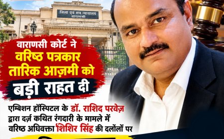 Varanasi Court: पत्रकारिता की जीत! तारिक आज़मी को मिली अग्रिम जमानत, कोर्ट ने दी गिरफ्तारी पर रोक