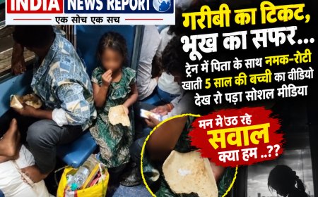 गरीबी का टिकट, भूख का सफर... ट्रेन में पिता के साथ नमक-रोटी खाती 5 साल की बच्ची का वीडियो देख रो पड़ा सोशल मीडिया , मन में उठे कई सवाल क्या हम ..??
