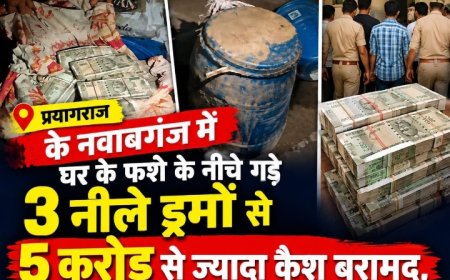प्रयागराज में जमीन के नीचे गड़े मिले नोटों से भरे 3 नीले ड्रम, 5 करोड़ बरामद, गांव में 60 करोड़ की चर्चा