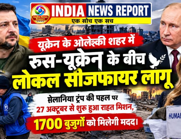 यूक्रेन के ओलेश्की में आज से सन्नाटा: मेलानिया ट्रंप ने रूस-यूक्रेन में कराया लोकल सीजफायर समझौता