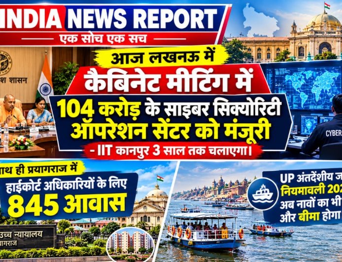 UP Cabinet Meeting Today: योगी कैबिनेट ने पास किए 22 प्रस्ताव, 104 करोड़ के साइबर सिक्योरिटी सेंटर को मंजूरी, IIT कानपुर को मिली 3 साल की जिम्मेदारी
