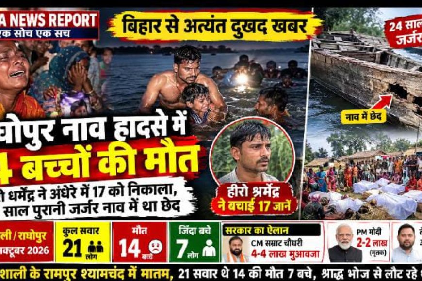 Raghopur Boat Tragedy: राघोपुर नाव हादसे में 14 बच्चों की मौत, हीरो धर्मेंद्र ने अंधेरे में 17 को निकाला, 24 साल पुरानी जर्जर नाव में था छेद