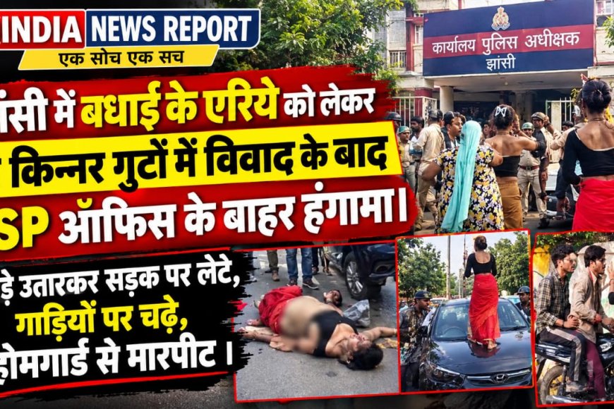 झांसी में किन्नरों का अर्धनग्न होकर हंगामा, SSP ऑफिस के बाहर कपड़े उतारकर सड़क पर लेटे, गाड़ियों पर चढ़े