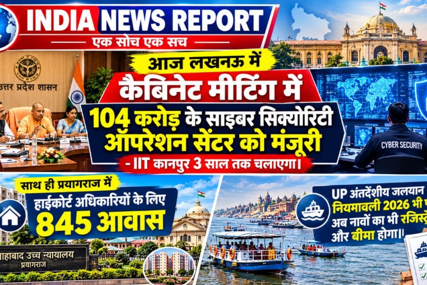 UP Cabinet Meeting Today: योगी कैबिनेट ने पास किए 22 प्रस्ताव, 104 करोड़ के साइबर सिक्योरिटी सेंटर को मंजूरी, IIT कानपुर को मिली 3 साल की जिम्मेदारी