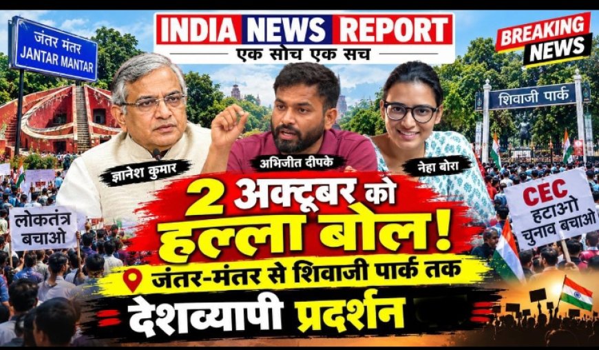 CEC ज्ञानेश कुमार के खिलाफ 2 अक्टूबर से देशव्यापी हल्ला बोल, जंतर-मंतर से शिवाजी पार्क तक गूंजेगा विरोध