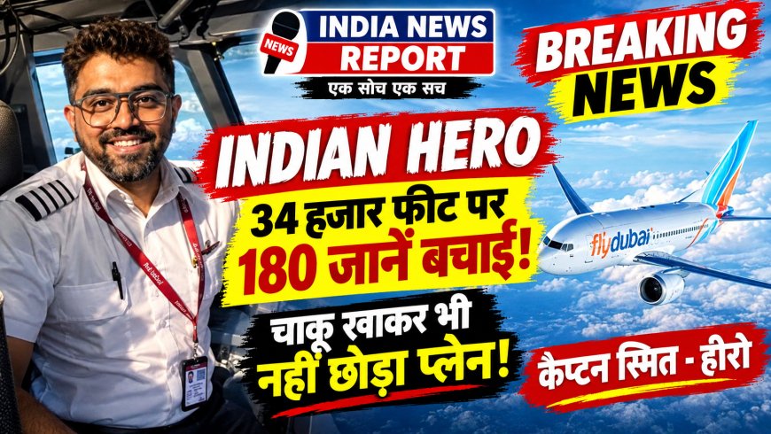 34 हजार फीट पर भारतीय कैप्टन ने रोकी इजरायल की 9/11 जैसी साजिश! चाकू खाकर खून से लथपथ फर्श पर गिरे, फिर भी खोला कॉकपिट का दरवाजा, बचाईं 180 जानें