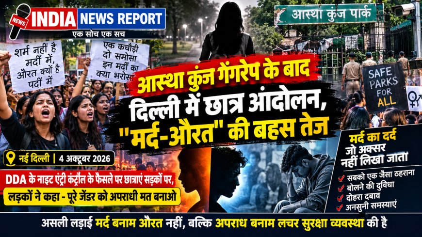 आस्था कुंज गैंगरेप के बाद दिल्ली में छात्र आंदोलन, "मर्द-औरत" की बहस तेज