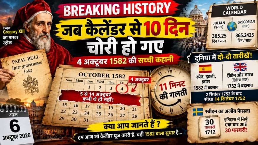 Breaking History-जब कैलेंडर से 10 दिन चोरी हो गए थे: 4 अक्टूबर 1582 की वो रात, जब 5 अक्टूबर कभी आया ही नहीं