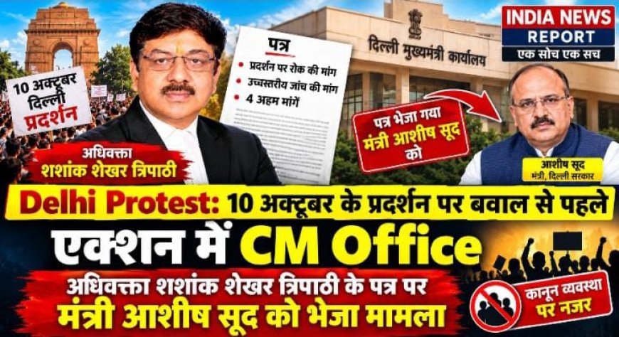 Delhi Protest: 10 अक्टूबर के प्रदर्शन पर बवाल से पहले एक्शन में CM Office, अधिवक्ता शशांक शेखर त्रिपाठी के पत्र पर मंत्री आशीष सूद को भेजा मामला