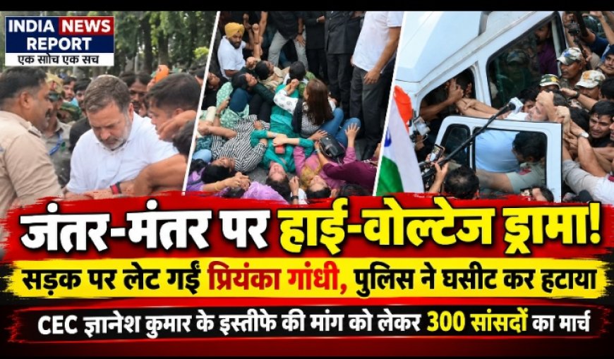 सड़क पर लेट गईं प्रियंका गांधी, हाथ में थी संविधान की कॉपी, पुलिस ने घसीट कर हटाया ! राहुल गांधी को उठाकर डाला बस में