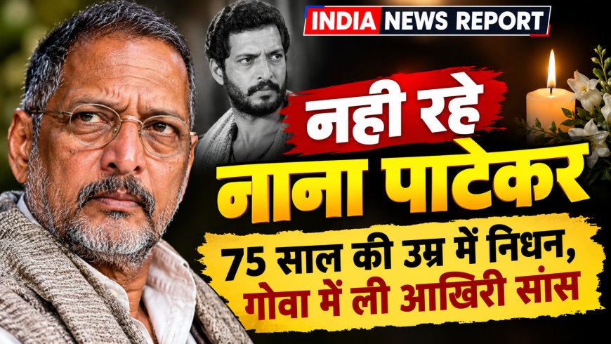 बॉलीवुड को बड़ा झटका: दिग्गज अभिनेता नाना पाटेकर का 75 साल की उम्र में निधन, गोवा में ली आखिरी सांस