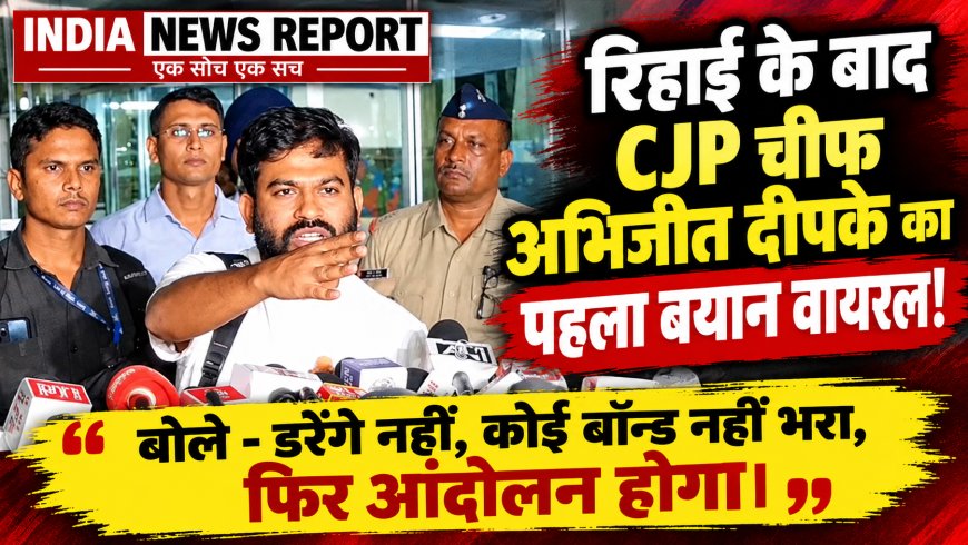 अभिजीत दीपके का ऐलान - कोई बॉन्ड नहीं भरा, 100 बार जेल डाल दो डरेंगे नहीं, फिर उतरेंगे सड़कों पर