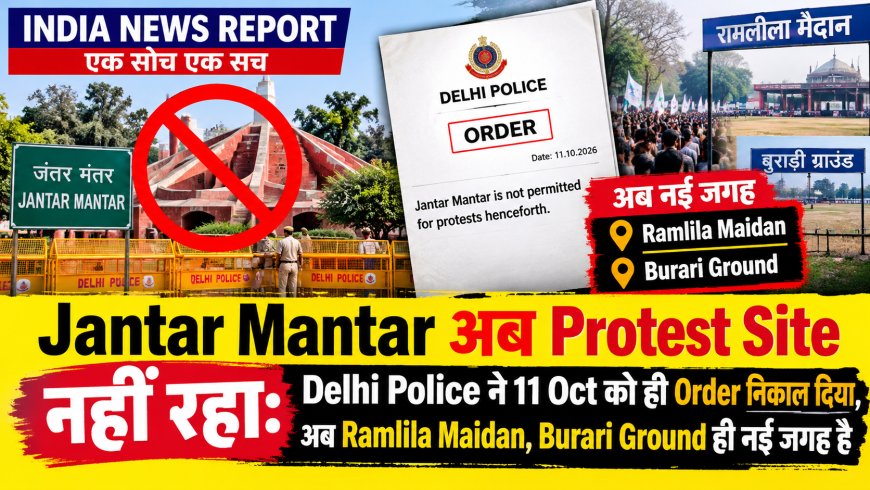 Jantar Mantar पर अब कोई धरना प्रदर्शन नहीं, Delhi Police ने हटाया लिस्ट से - अब Ramlila Maidan ही नया Protest Site