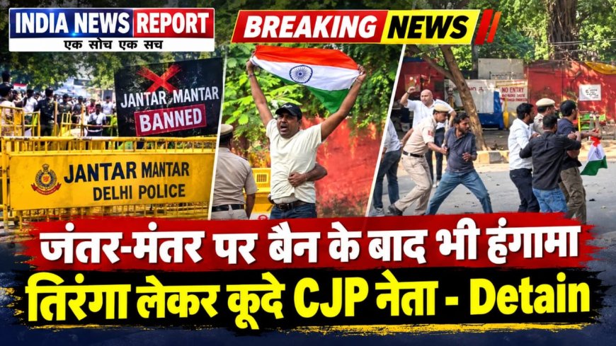 Jantar Mantar पर बैन के बाद भी CJP का Flash Protest - Saurav Das, Ashutosh Ranka Detained