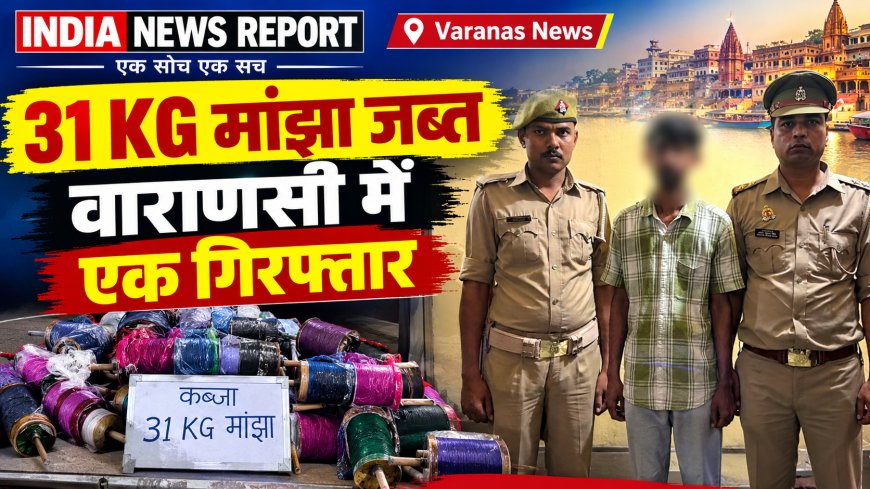 वाराणसी : जैतपुरा में 31 किलो प्रतिबंधित मांझे के साथ युवक गिरफ्तार