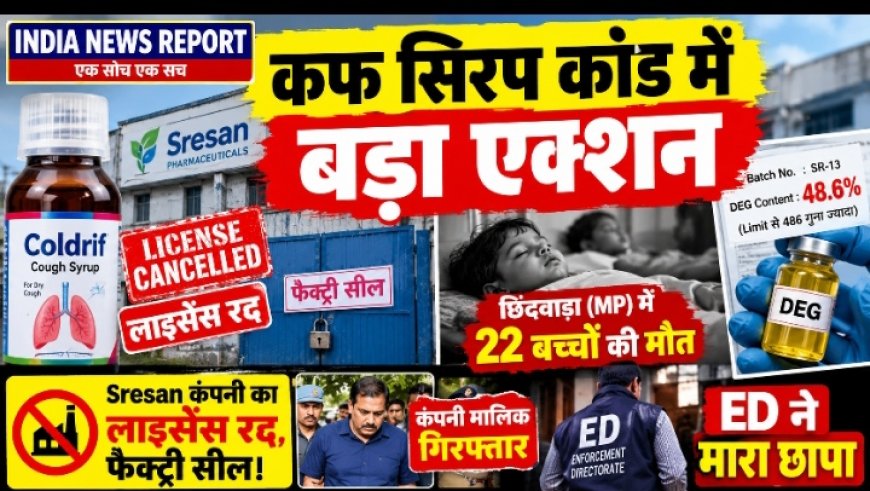 MP कफ सिरप कांड: Coldrif में 48.6% जहर, Sresan फार्मा का लाइसेंस रद्द, फैक्ट्री सील, मालिक गिरफ्तार - 22 बच्चों की मौत पर बड़ा एक्शन