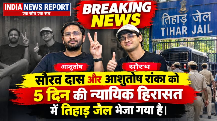 जन्मदिन पर जेल: आशुतोष रंका को बर्थडे पर 5 दिन की तिहाड़, सौरव दास भी जेल - अजिंक्य शिंदे बोले- तिरंगा फहराना गुनाह?