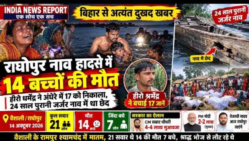 Raghopur Boat Tragedy: राघोपुर नाव हादसे में 14 बच्चों की मौत, हीरो धर्मेंद्र ने अंधेरे में 17 को निकाला, 24 साल पुरानी जर्जर नाव में था छेद