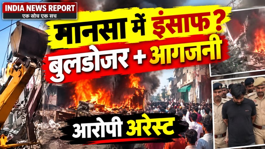 Mansa Bulldozer Action: मानसा में झोटा के हत्यारे के घर चला बुलडोजर, दुकान फूंकी, आरोपी राजस्थान से गिरफ्तार
