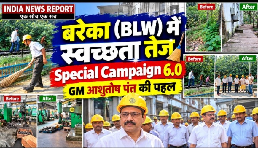 Special Campaign 6.0 के तहत बरेका में स्वच्छता अभियान तेज, कार्यालयों एवं कार्यशाला में व्यापक सफाई