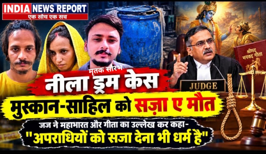 Meerut Blue Drum Case: मुस्कान रस्तोगी और साहिल शुक्ला को फांसी की सजा, जज ने कहा - सजा देना भी धर्म है