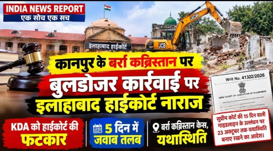 Kanpur Barra Kabristan Bulldozer Case: हाईकोर्ट ने KDA को लगाई फटकार, 5 दिन में मांगा जवाब, SC गाइडलाइन उल्लंघन पर यथास्थिति का आदेश