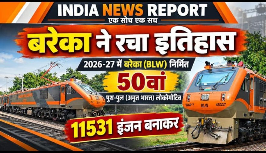 बरेका ने रचा इतिहास, FY 2026-27 का 50वां अमृत भारत पुश-पुल लोकोमोटिव तैयार; मेक इन इंडिया को नई उड़ान