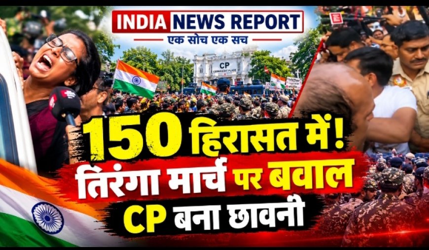 Delhi Tiranga March: अभिजीत दीपके और नेहा बोरा समेत 150 हिरासत में, कनॉट प्लेस छावनी में तब्दील