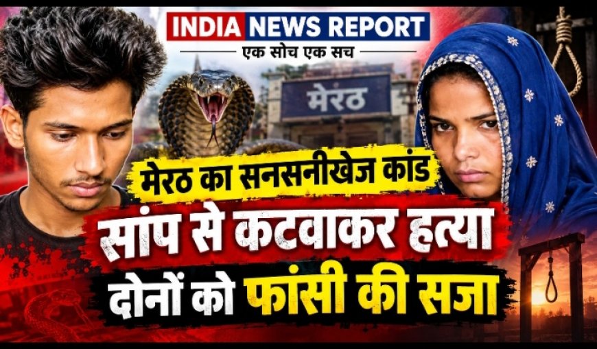 Meerut Snake Murder: पति को मारकर नागिन से कटवाया, रविता और प्रेमी अमरदीप को फांसी