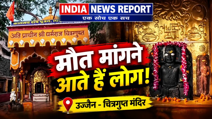 उज्जैन के रामघाट स्थित चित्रगुप्त मंदिर का रहस्य, जहां लोग मौत की मन्नत मांगने आते हैं