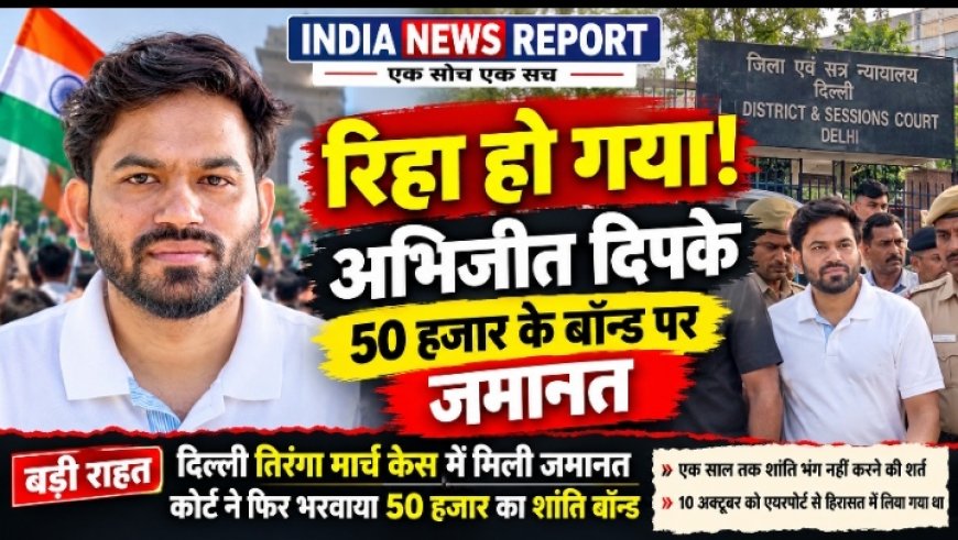 Lehra Do Tiranga Case: अभिजीत दिपके रिहा, SEM कोर्ट ने 50 हजार के मुचलके पर दी जमानत, फिर लगी 1 साल शांति की शर्त