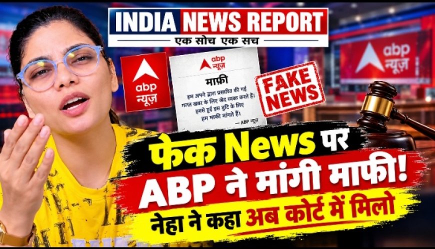 ABP News ने नेहा सिंह राठौर पर फेक खबर चलाई, माफी मांगी - लोकगायिका ने ठुकराई, बोलीं- अब कोर्ट में मिलो
