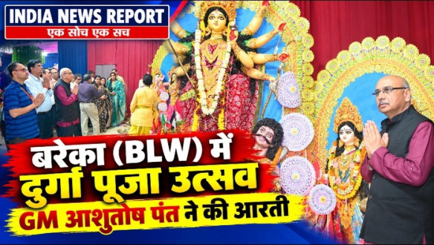 बरेका परिसर में भक्तिमय वातावरण में मनाया गया दुर्गा पूजा समारोह, महाप्रबंधक आशुतोष पंत ने की सुख-समृद्धि की कामना