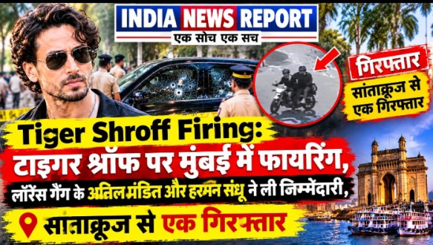 Tiger Shroff Firing: टाइगर श्रॉफ पर मुंबई में फायरिंग, लॉरेंस गैंग के अनिल पंडित और हरमन संधू ने ली जिम्मेदारी, सांताक्रूज से एक गिरफ्तार