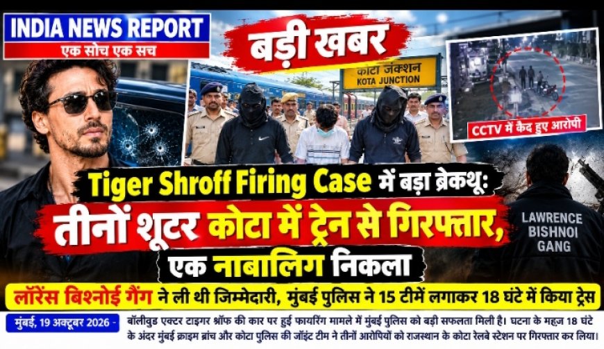 Tiger Shroff Firing Case में बड़ा ब्रेकथ्रू: तीनों शूटर कोटा में ट्रेन से गिरफ्तार, एक नाबालिग निकला